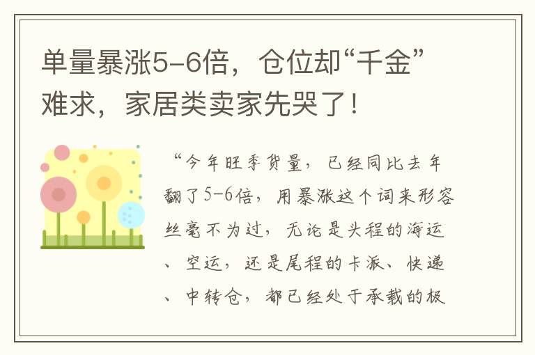 单量暴涨5-6倍，仓位却“千金”难求，家居类卖家先哭了！