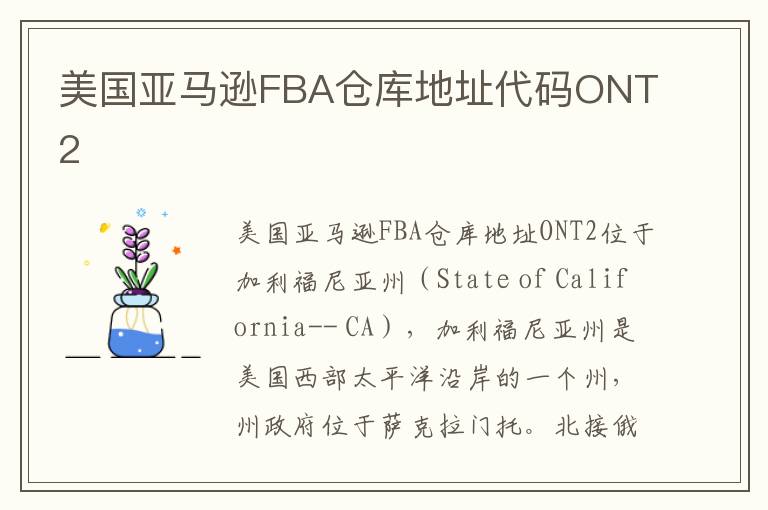  美国亚马逊FBA仓库地址代码ONT2