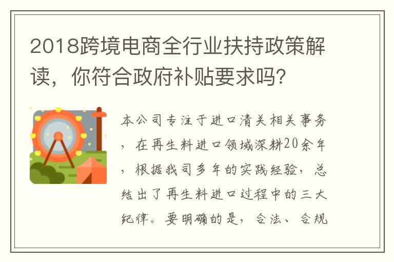 2018跨境电商全行业扶持政策解读，你符合政府补贴要求吗？