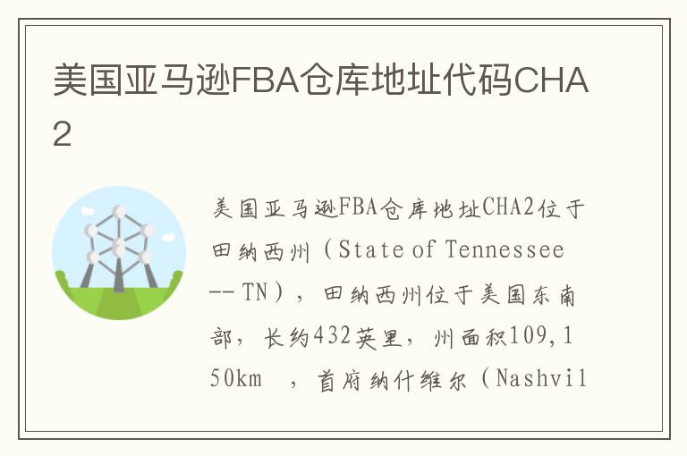 美国亚马逊FBA仓库地址代码CHA2