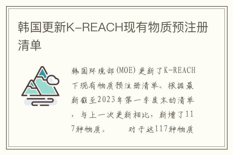 韩国更新K-REACH现有物质预注册清单