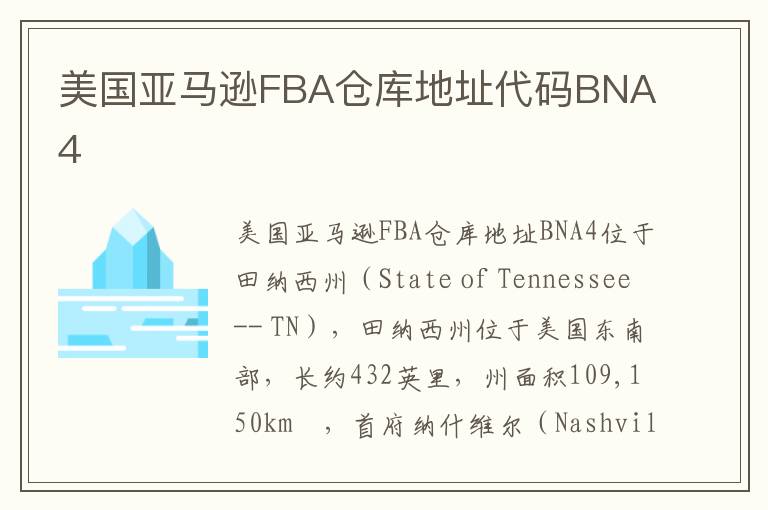 美国亚马逊FBA仓库地址代码BNA4