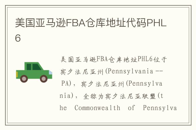  美国亚马逊FBA仓库地址代码PHL6