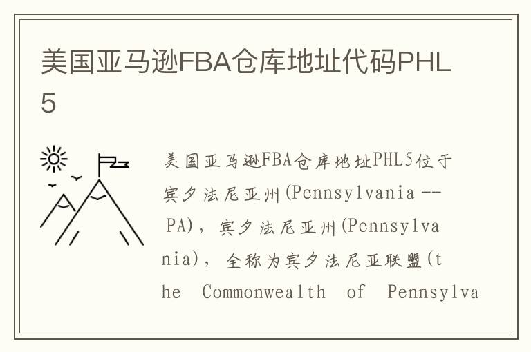  美国亚马逊FBA仓库地址代码PHL5