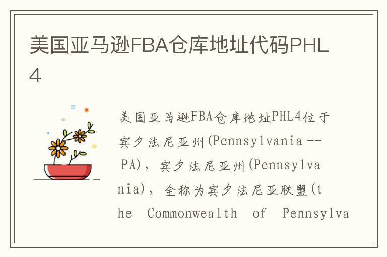  美国亚马逊FBA仓库地址代码PHL4