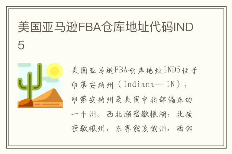  美国亚马逊FBA仓库地址代码IND5