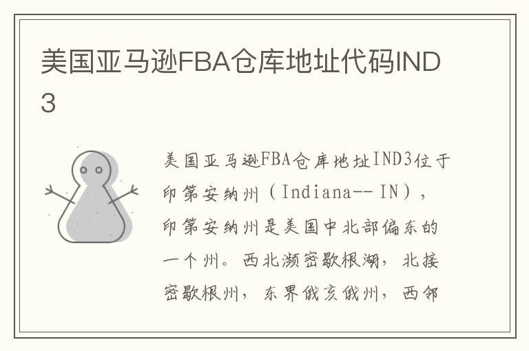  美国亚马逊FBA仓库地址代码IND3