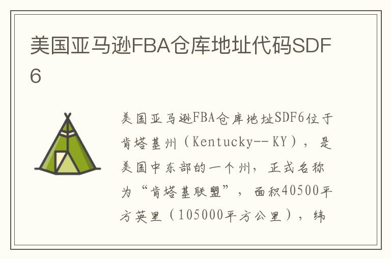  美国亚马逊FBA仓库地址代码SDF6