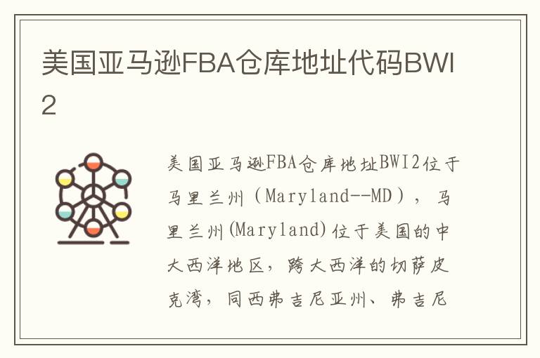  美国亚马逊FBA仓库地址代码BWI2