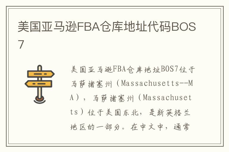 美国亚马逊FBA仓库地址代码BOS7