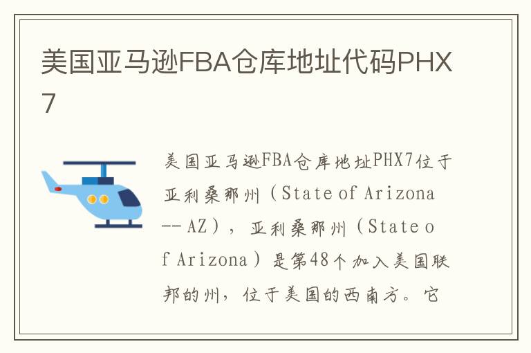  美国亚马逊FBA仓库地址代码PHX7