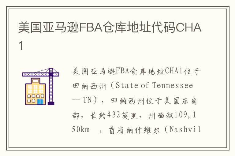  美国亚马逊FBA仓库地址代码CHA1