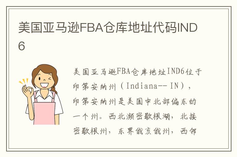 美国亚马逊FBA仓库地址代码IND6