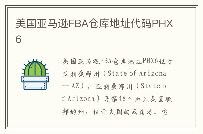  美国亚马逊FBA仓库地址代码PHX6