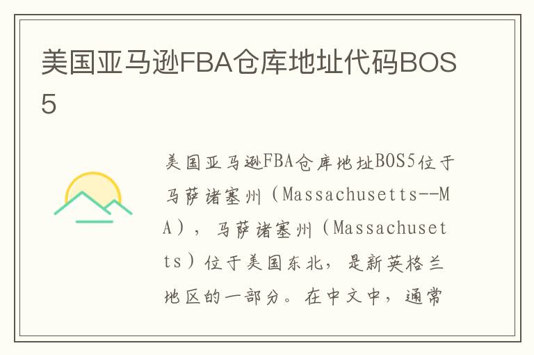  美国亚马逊FBA仓库地址代码BOS5