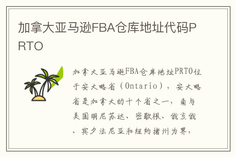 加拿大亚马逊FBA仓库地址代码PRTO