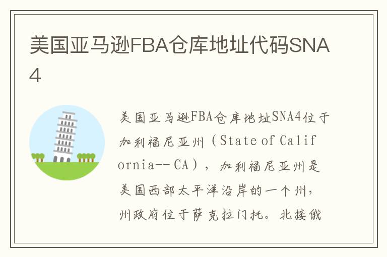  美国亚马逊FBA仓库地址代码SNA4