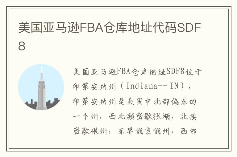  美国亚马逊FBA仓库地址代码SDF8