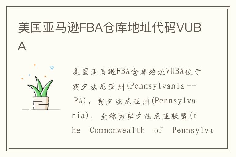  美国亚马逊FBA仓库地址代码VUBA