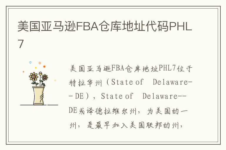  美国亚马逊FBA仓库地址代码PHL7