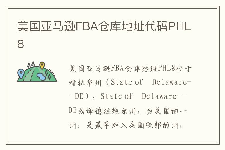 美国亚马逊FBA仓库地址代码PHL8